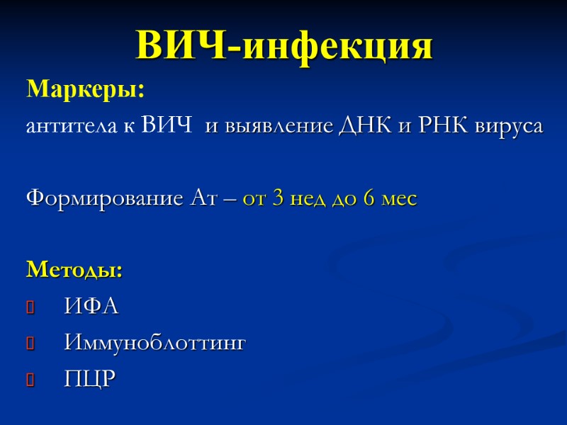 ВИЧ-инфекция Маркеры: антитела к ВИЧ  и выявление ДНК и РНК вируса  Формирование